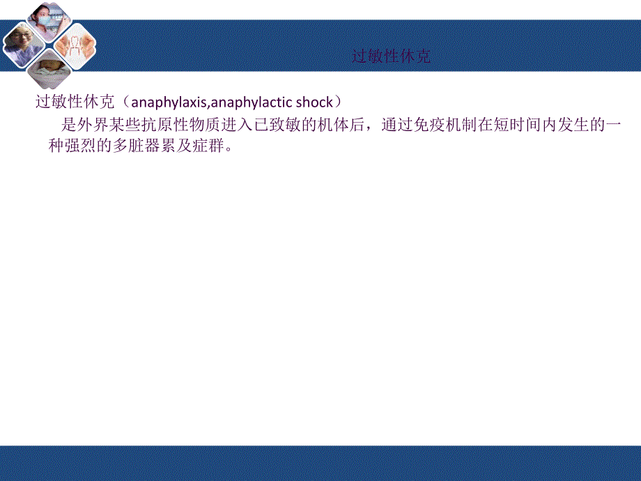 过敏性休克的急救与护理ppt课件_第4页