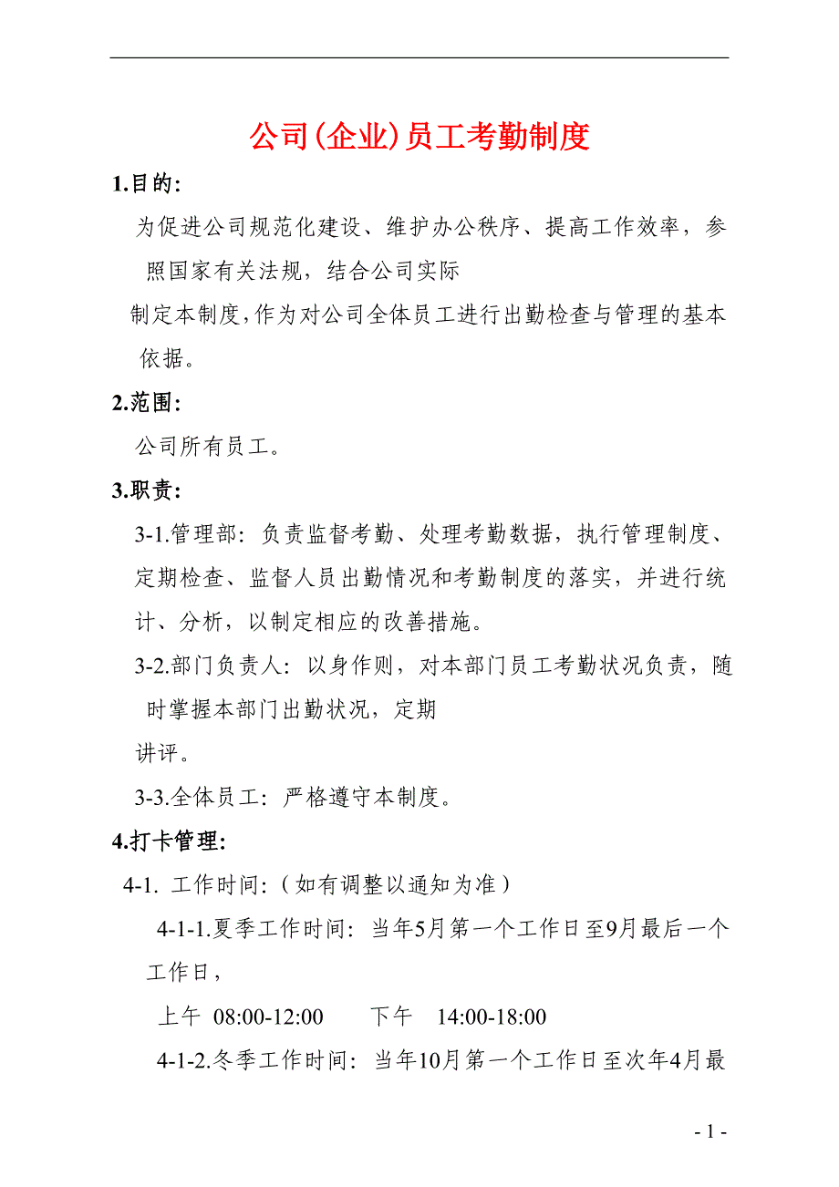 公司(企业)员工考勤制度_第1页