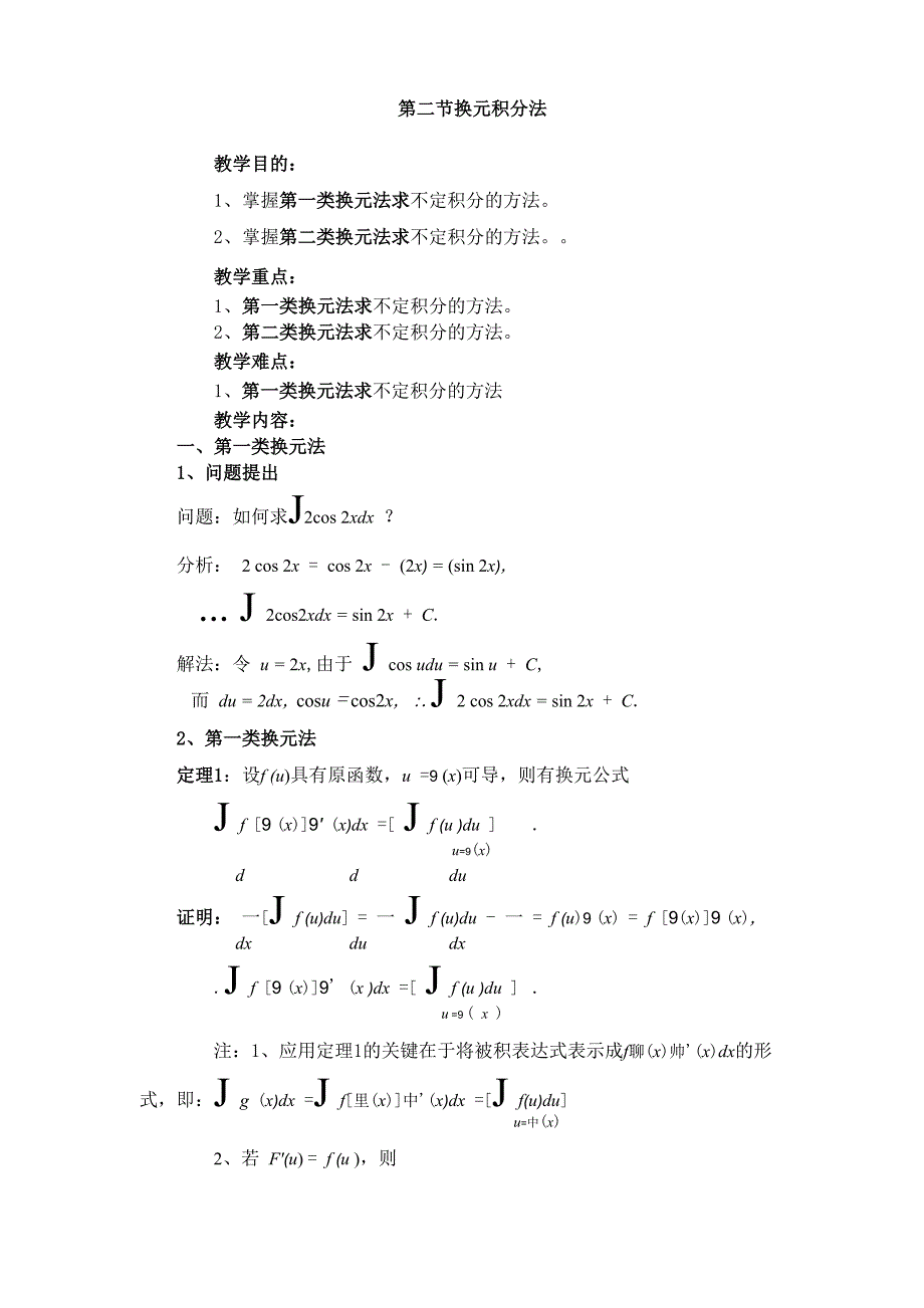 第二节 换元积分法_第1页