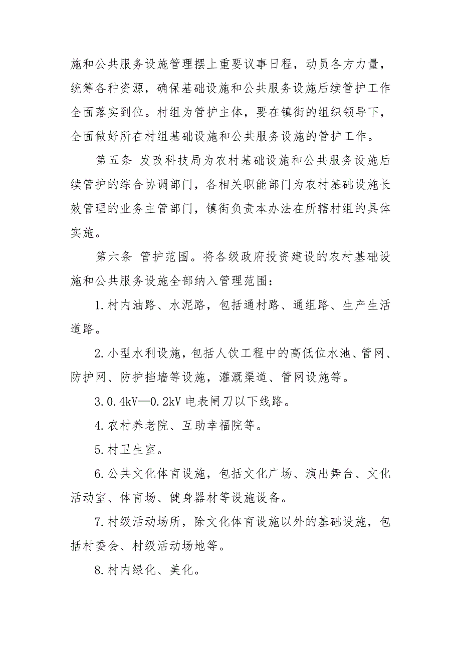 农村基础设施管护制度办法三篇.doc_第2页