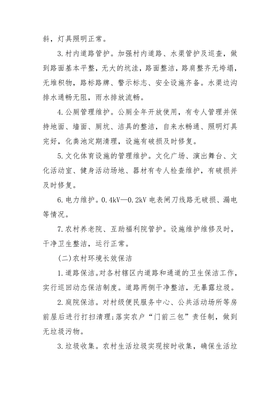 农村基础设施管护制度办法三篇.doc_第4页