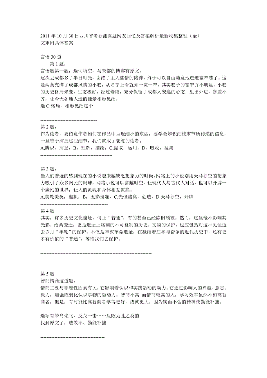 30日四川省考行测真题网友回忆及答案解析最新收集整理全_第1页