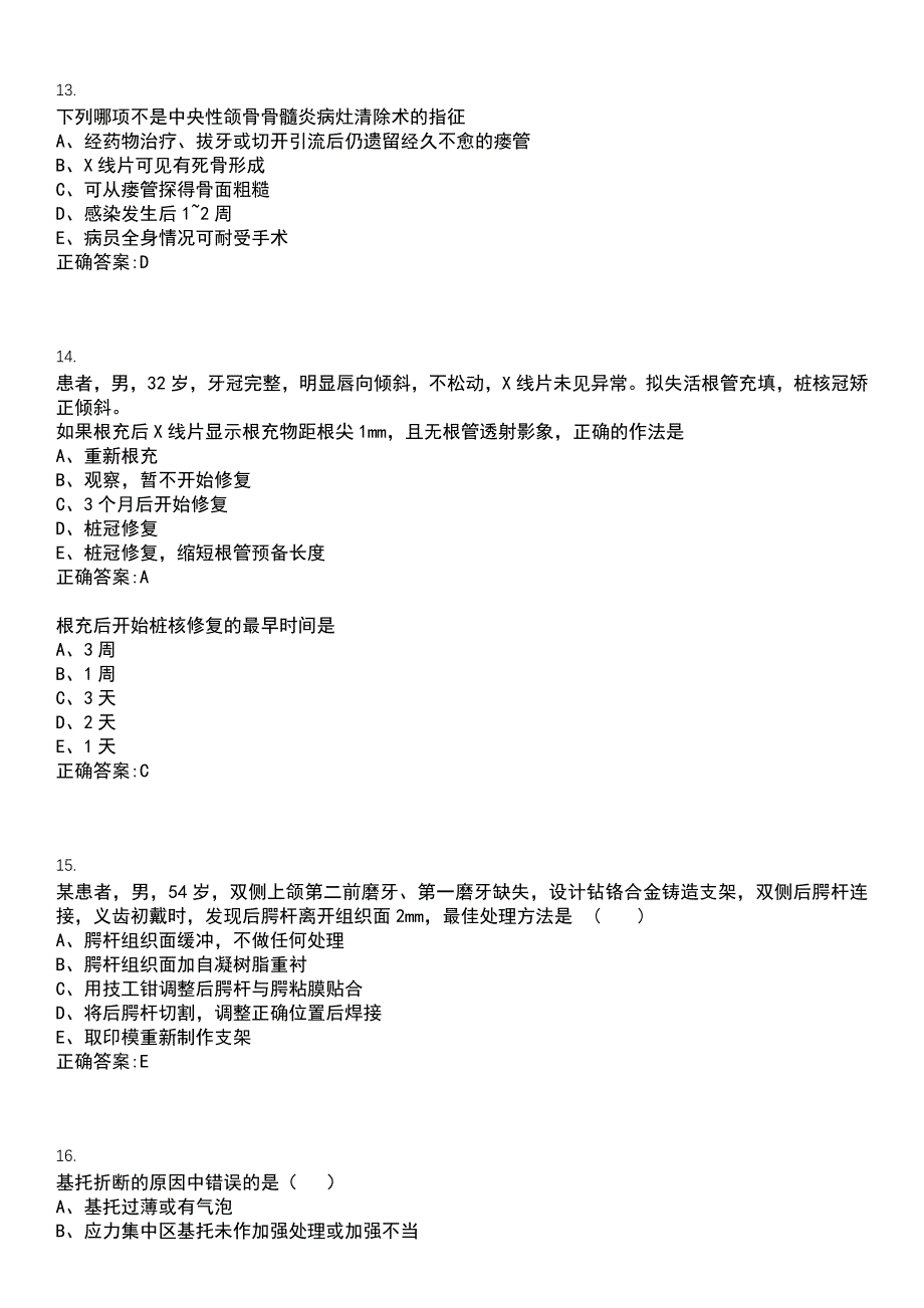 2022-2023年（备考资料）住院医师规范化培训-住院医师规范化培训(口腔修复科)考试冲刺提分卷精选一（带答案）试卷号10_第4页