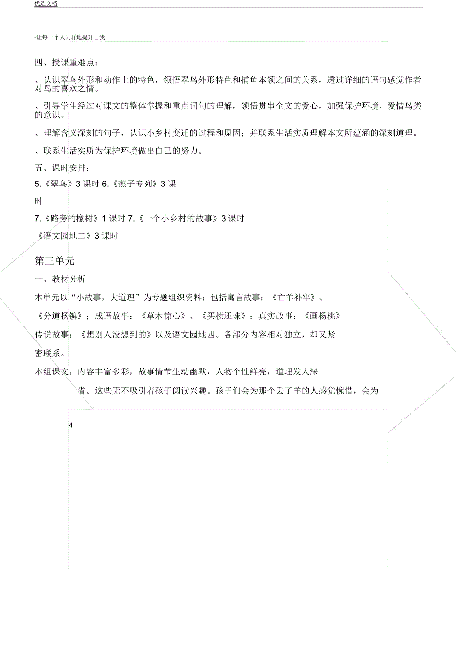 人教版小学语文三年级下册单元计划备课.docx_第4页