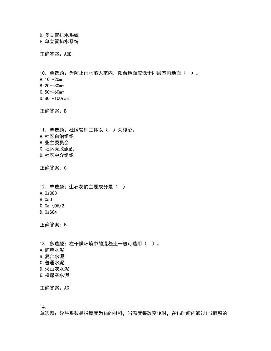 物业管理师《物业管理综合能力》考核内容及模拟试题附答案参考64_第3页