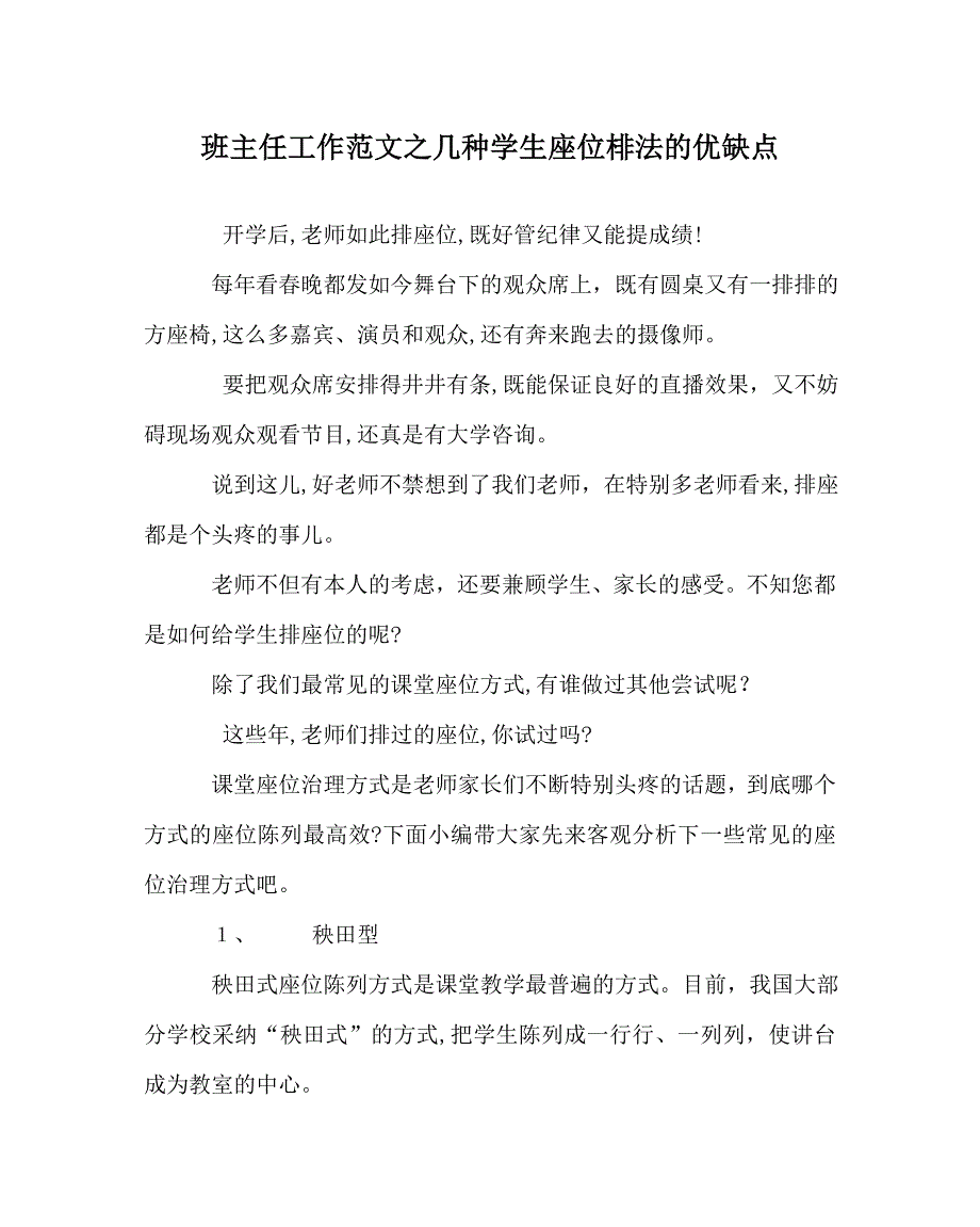 班主任工作范文几种学生座位棑法的优缺点_第1页