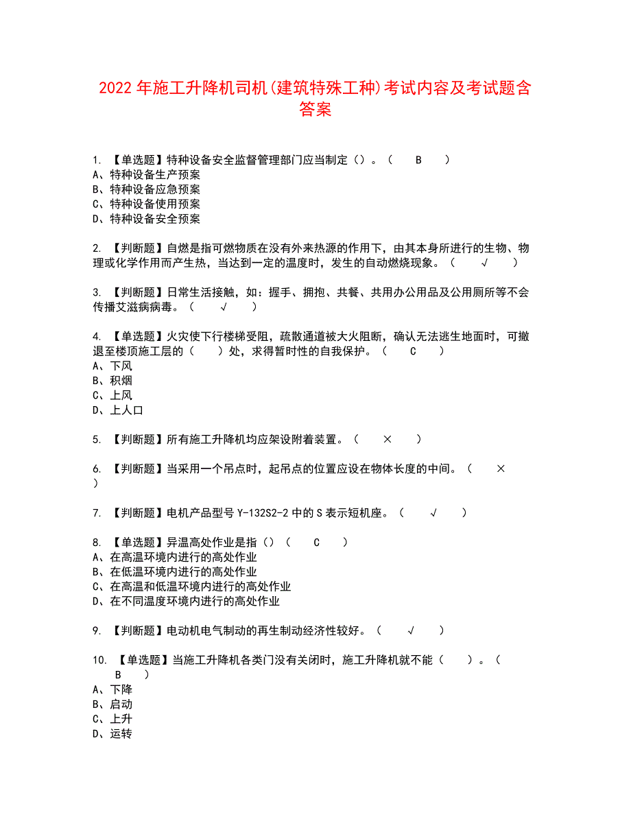 2022年施工升降机司机(建筑特殊工种)考试内容及考试题含答案14_第1页