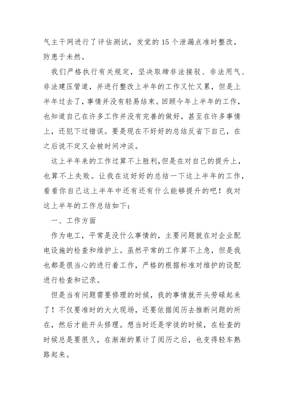 电工岗位上半年的技术总结_第3页