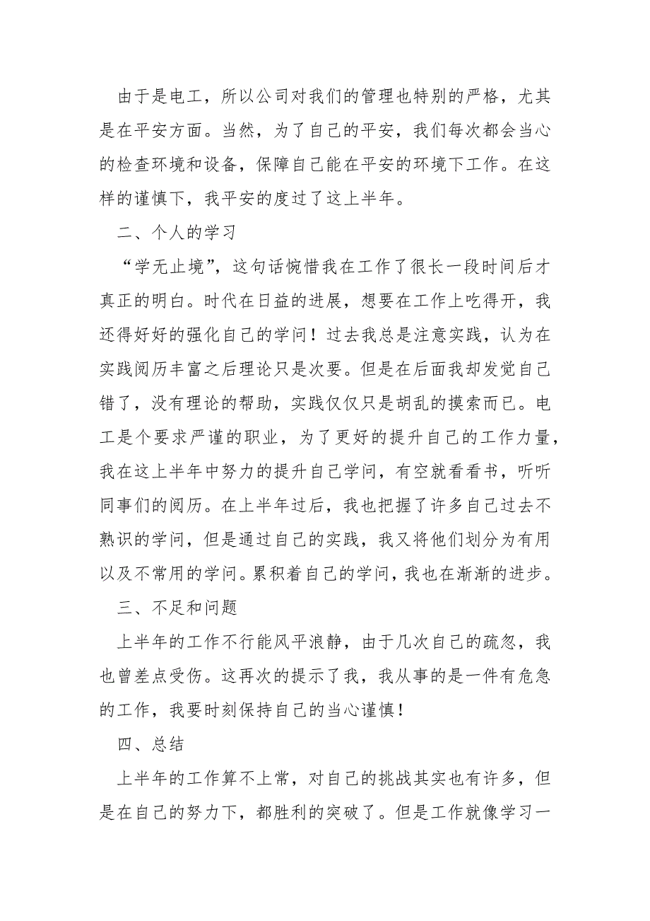 电工岗位上半年的技术总结_第4页