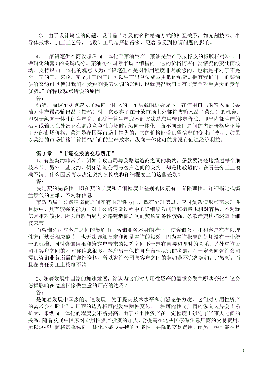 公司战略经济学习题答案（戴维.贝赞可）_第2页