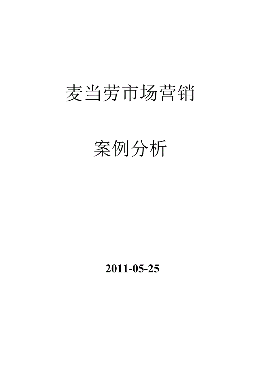 麦当劳市场营销策划书_第1页