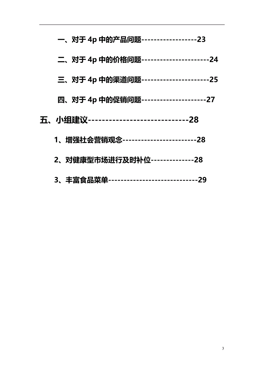 麦当劳市场营销策划书_第3页