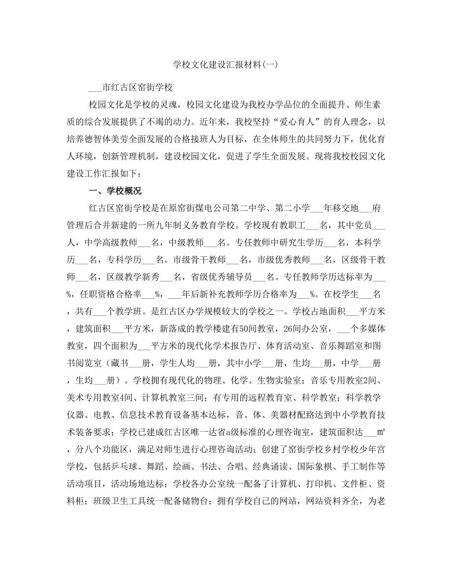 学校文化建设汇报材料(一)_第1页