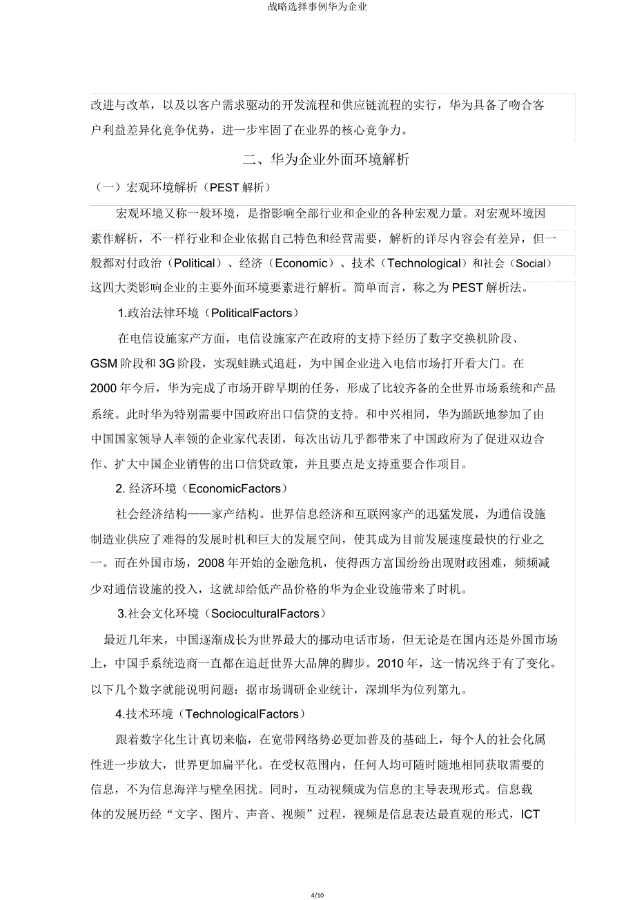 战略选择案例华为公司.doc_第4页