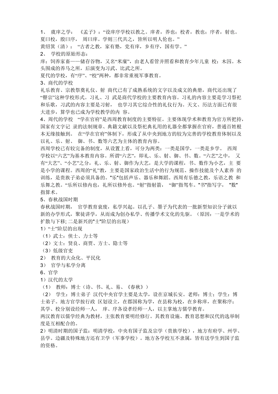 古代教育的主要内容_第1页