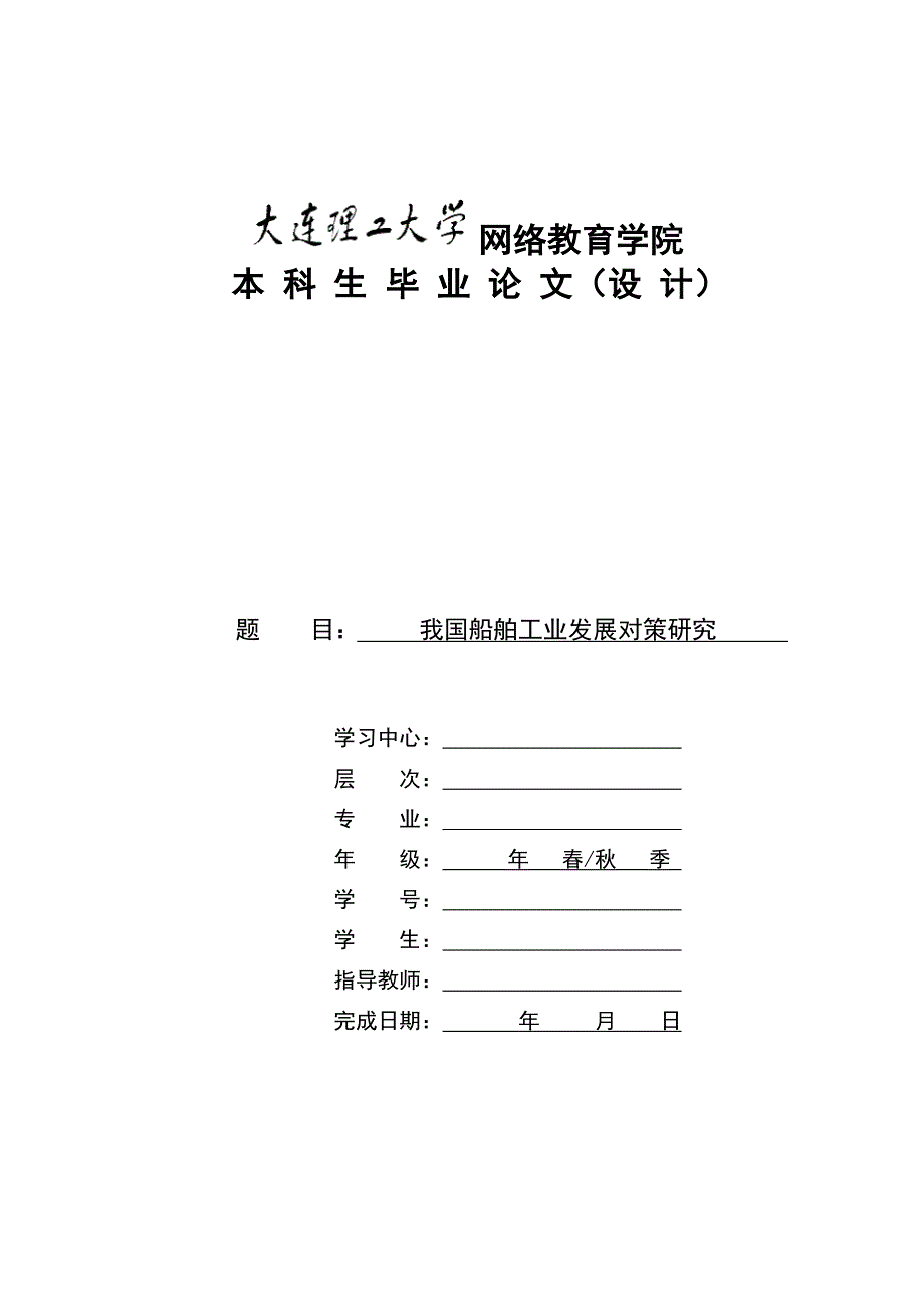 我国船舶工业发展对策研究(模板) 大工奥鹏.doc_第1页