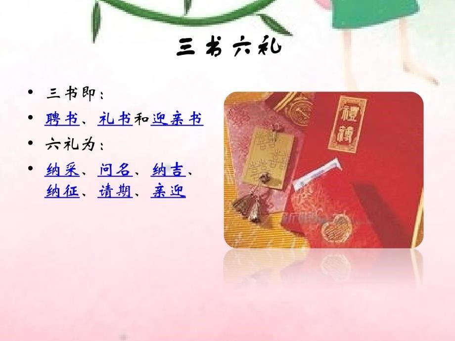 中国传统婚俗_第5页