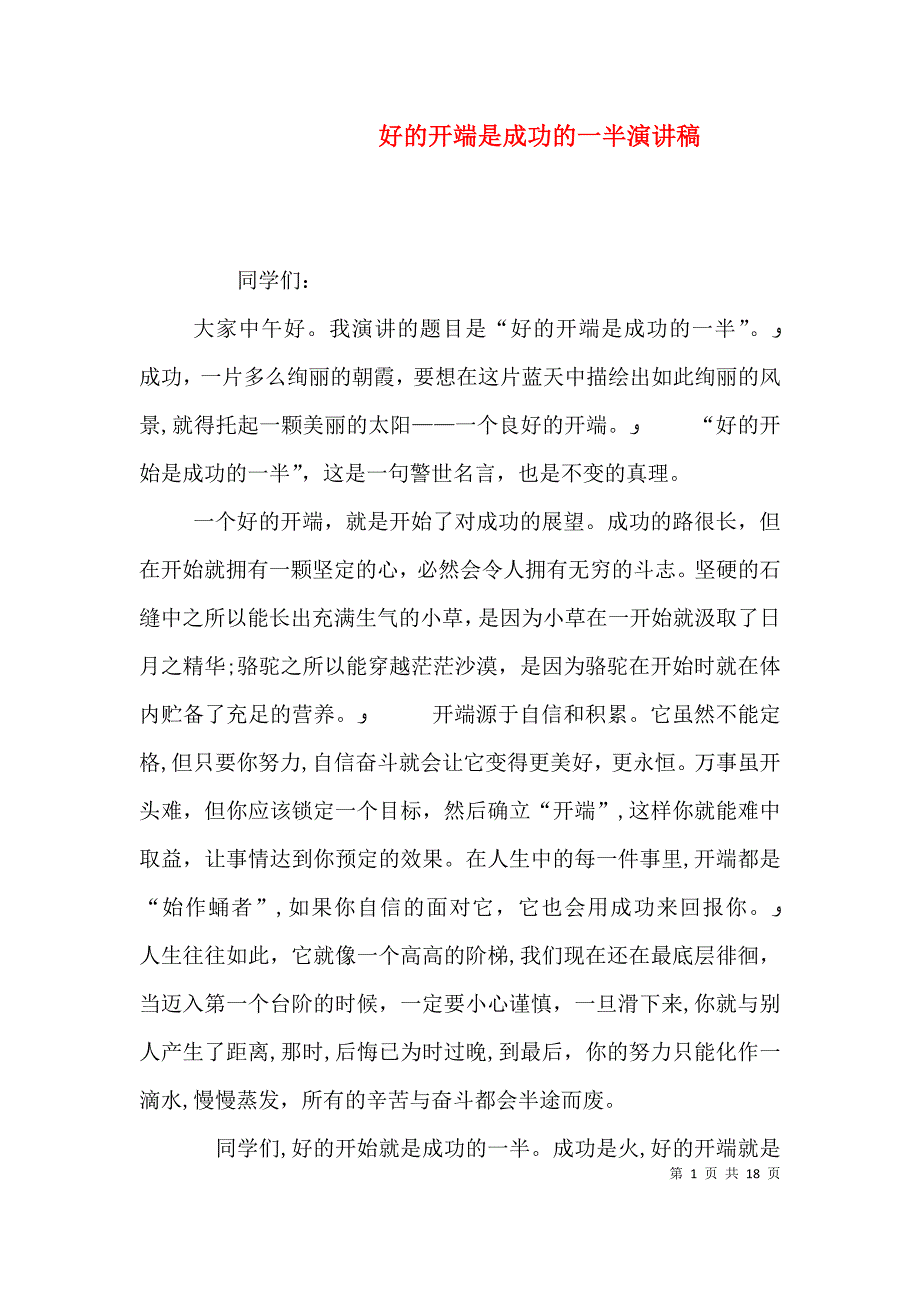 好的开端是成功的一半演讲稿_第1页