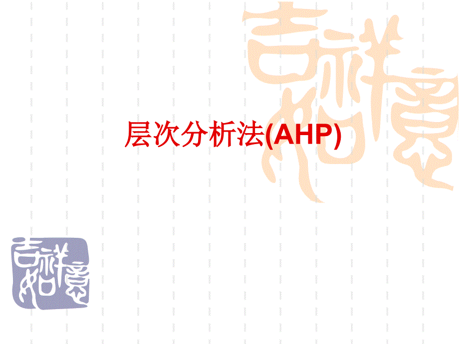 层次分析法PPT_第1页