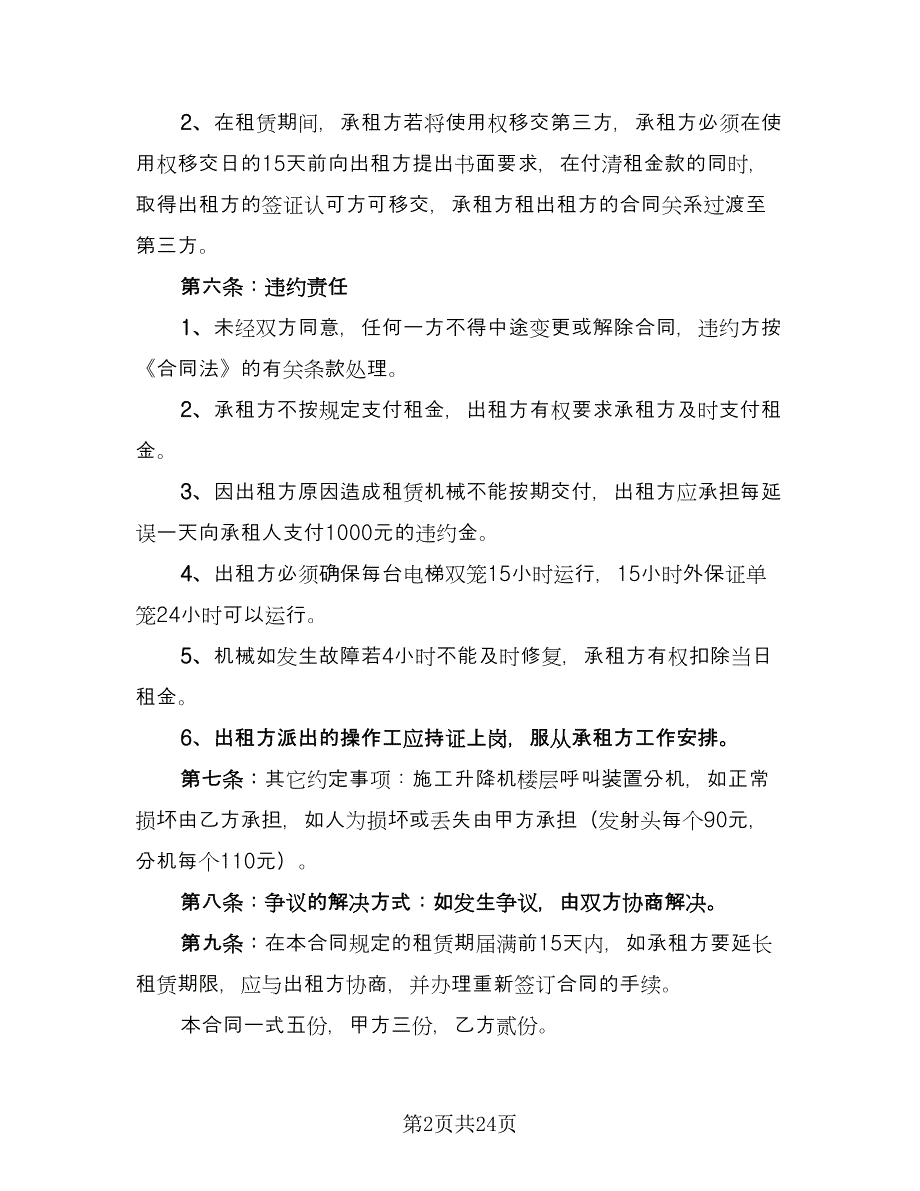 电梯租赁合同模板（六篇）.doc_第2页