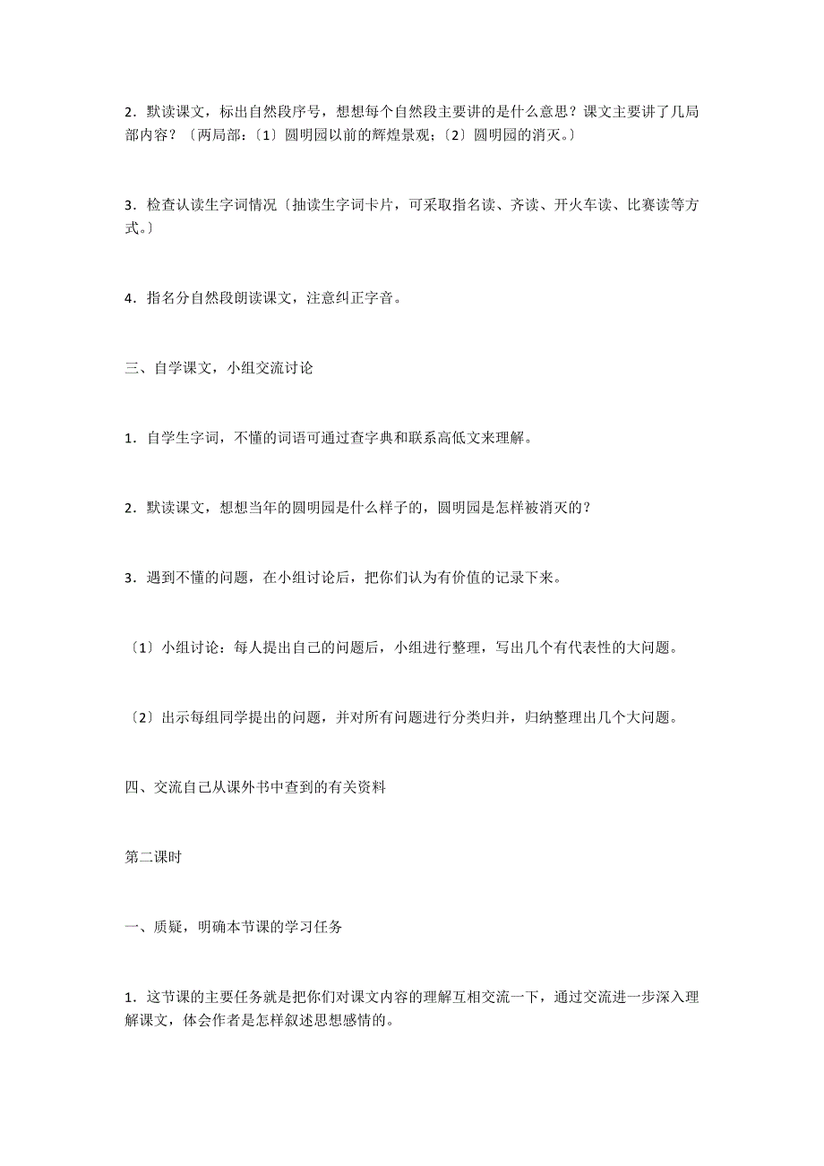 21圆明园的毁灭教案一教学反思_第2页