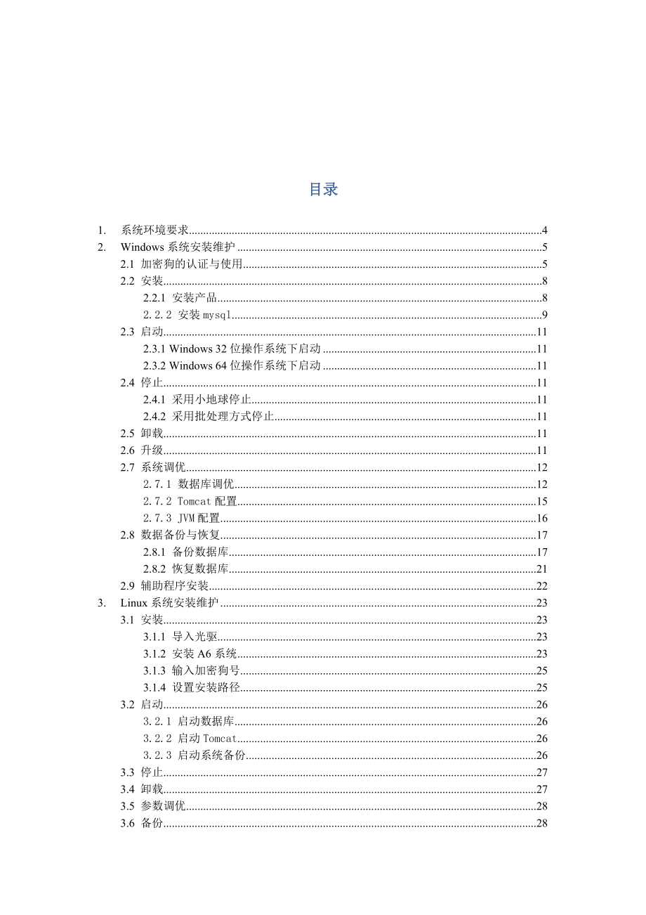 致远协同管理软件安装维护手册.doc_第2页