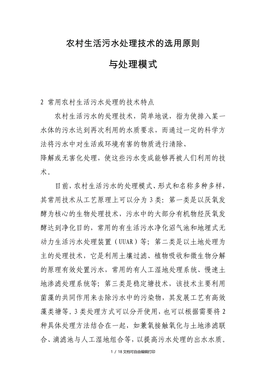 农村生活污水处理技术的选用原则_第1页