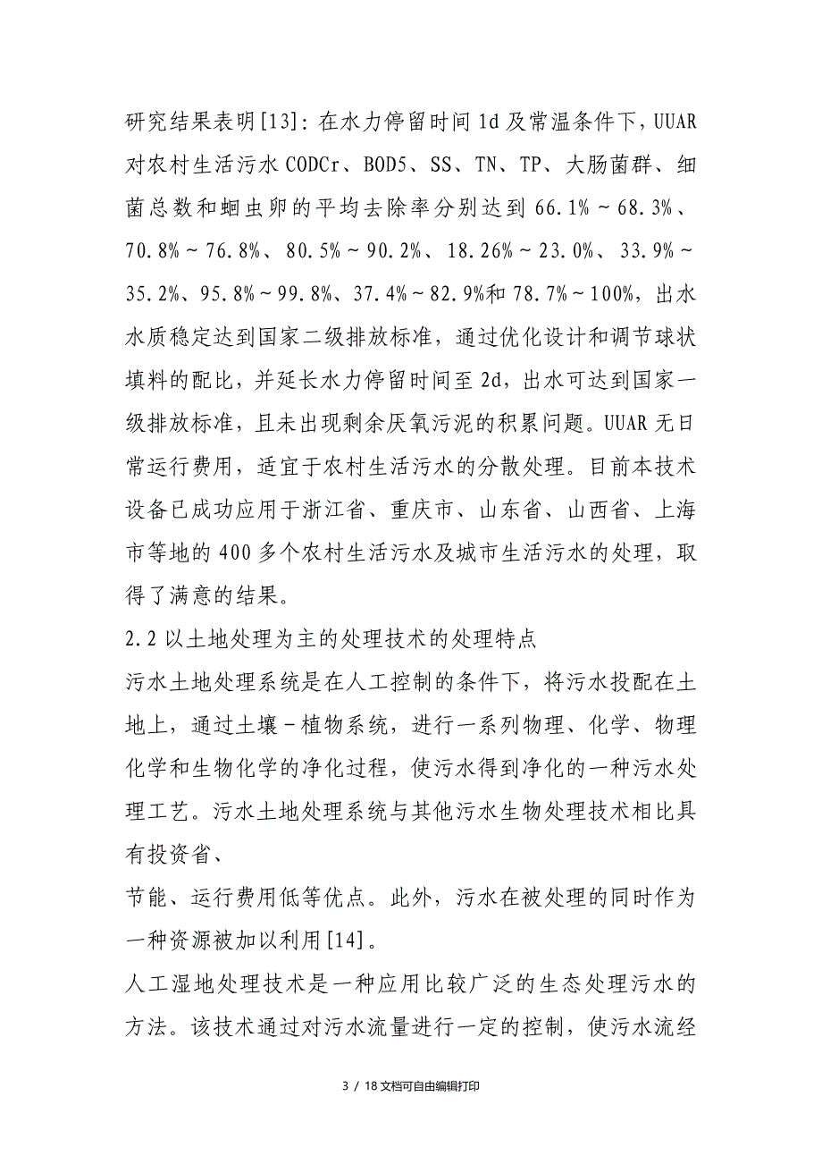 农村生活污水处理技术的选用原则_第3页