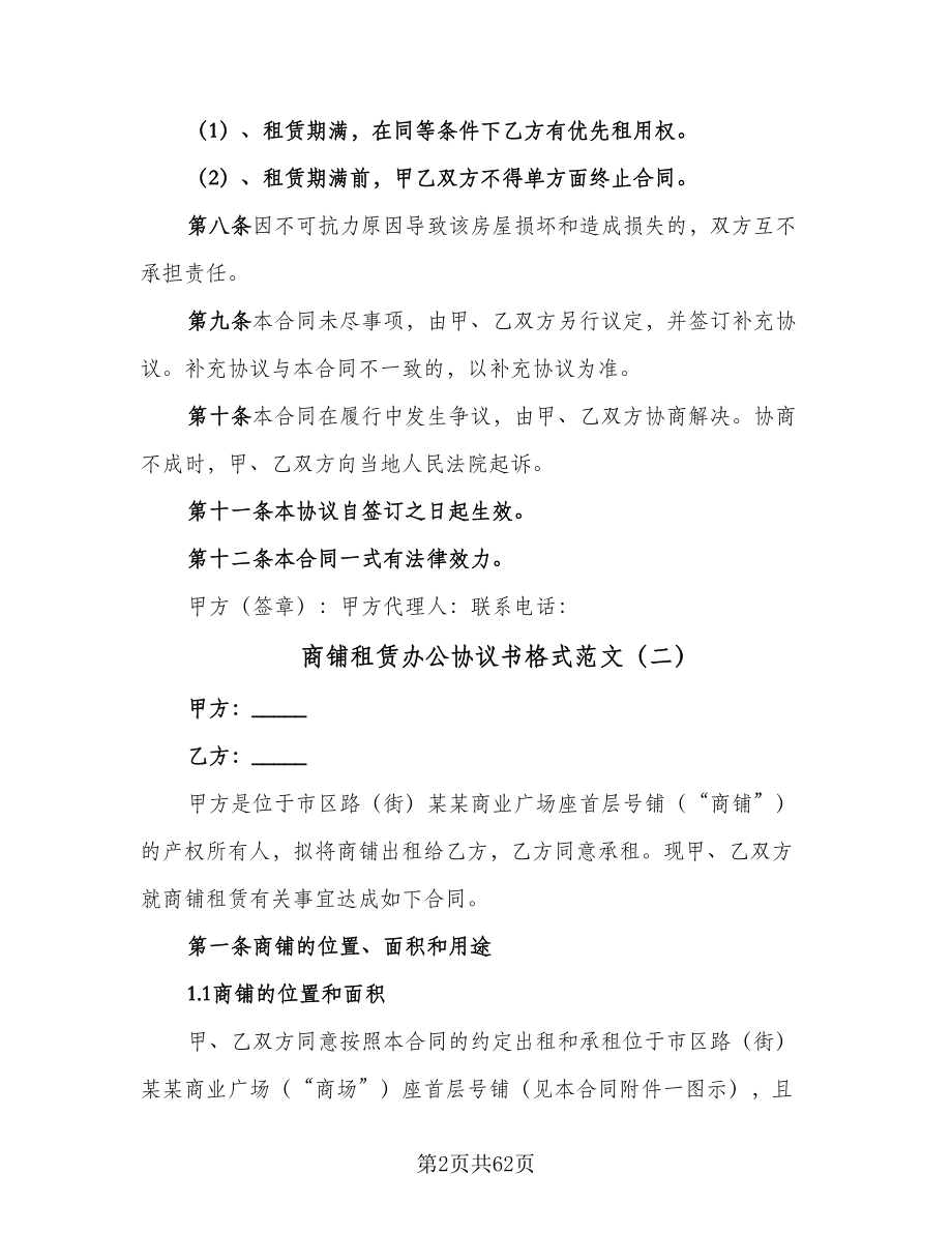 商铺租赁办公协议书格式范文（10篇）.doc_第2页