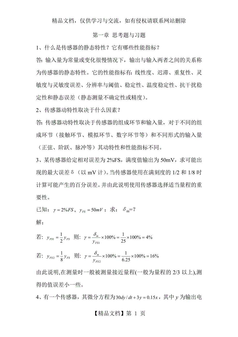 《传感器》第四版唐文彦习题答案_第1页