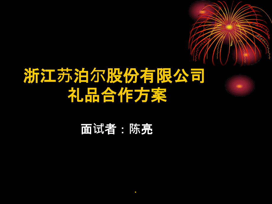 浙江苏泊尔股份有限公司礼品合作的方案ppt课件_第1页