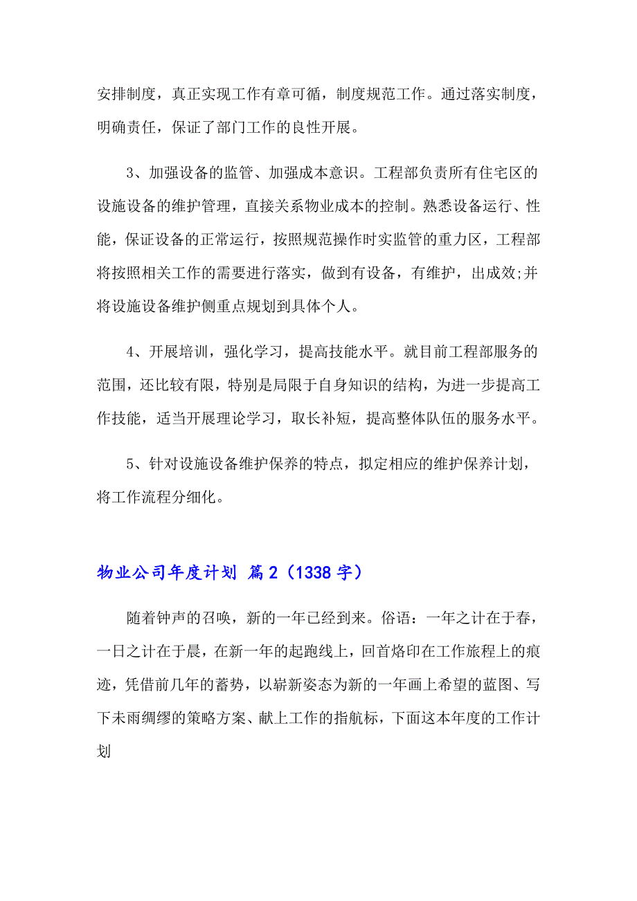 实用的物业公司计划4篇_第2页