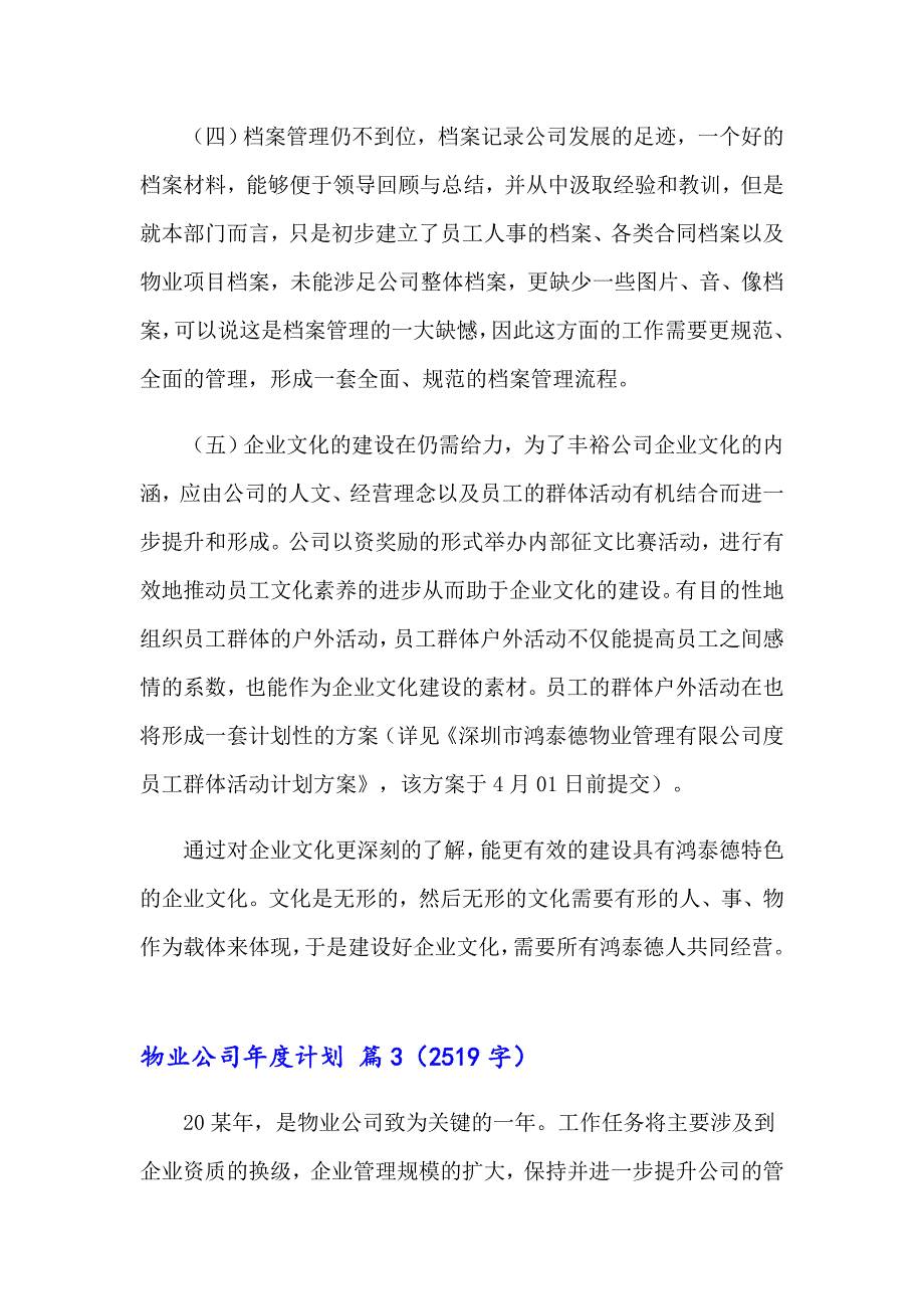 实用的物业公司计划4篇_第4页