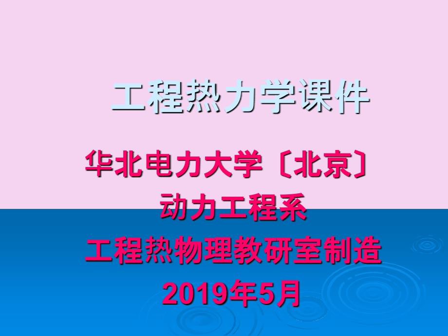 工程热力学章节件ppt课件_第1页