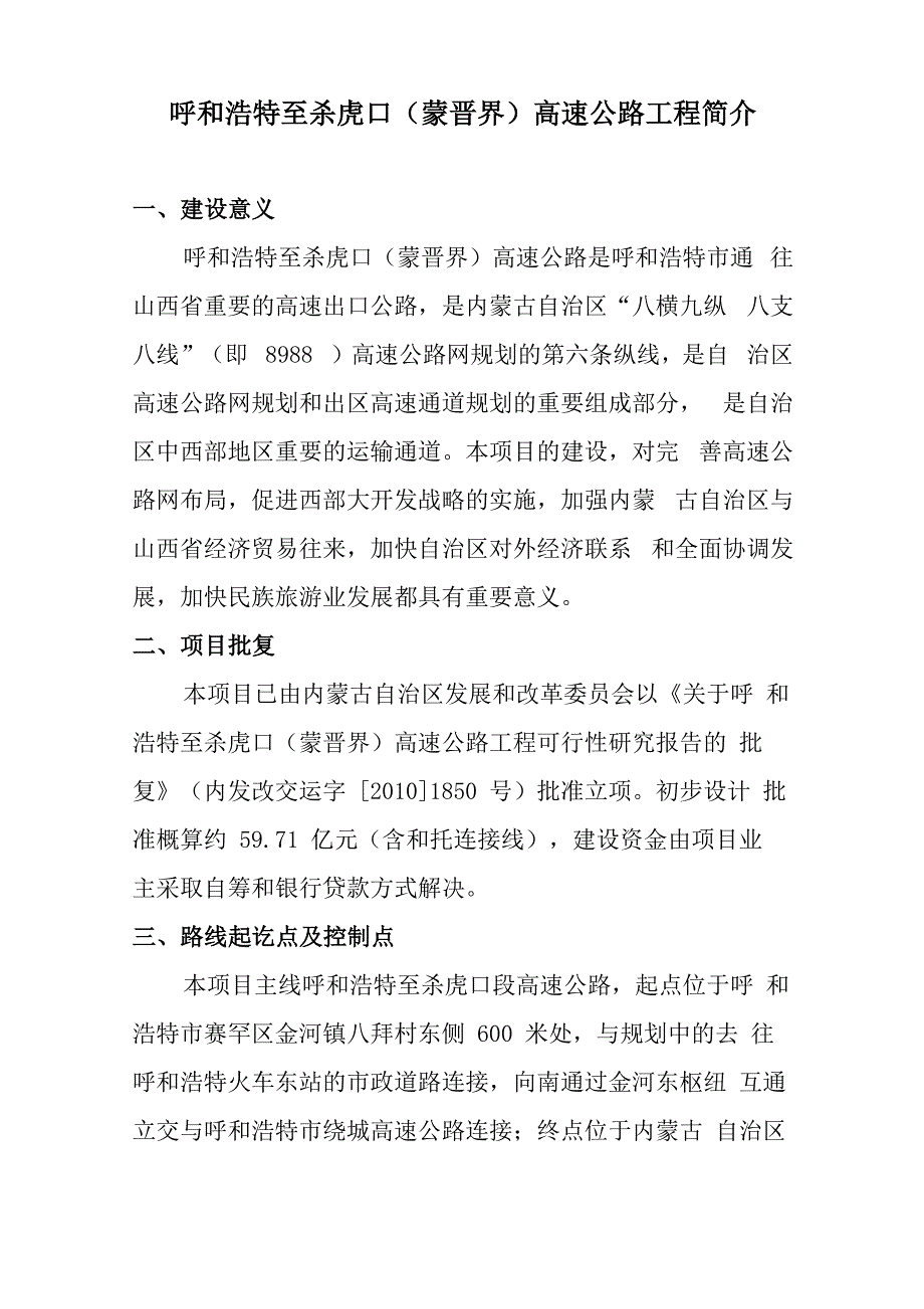 呼和浩特至太原高速公路呼和浩特至杀虎口工程简介(最新_第1页