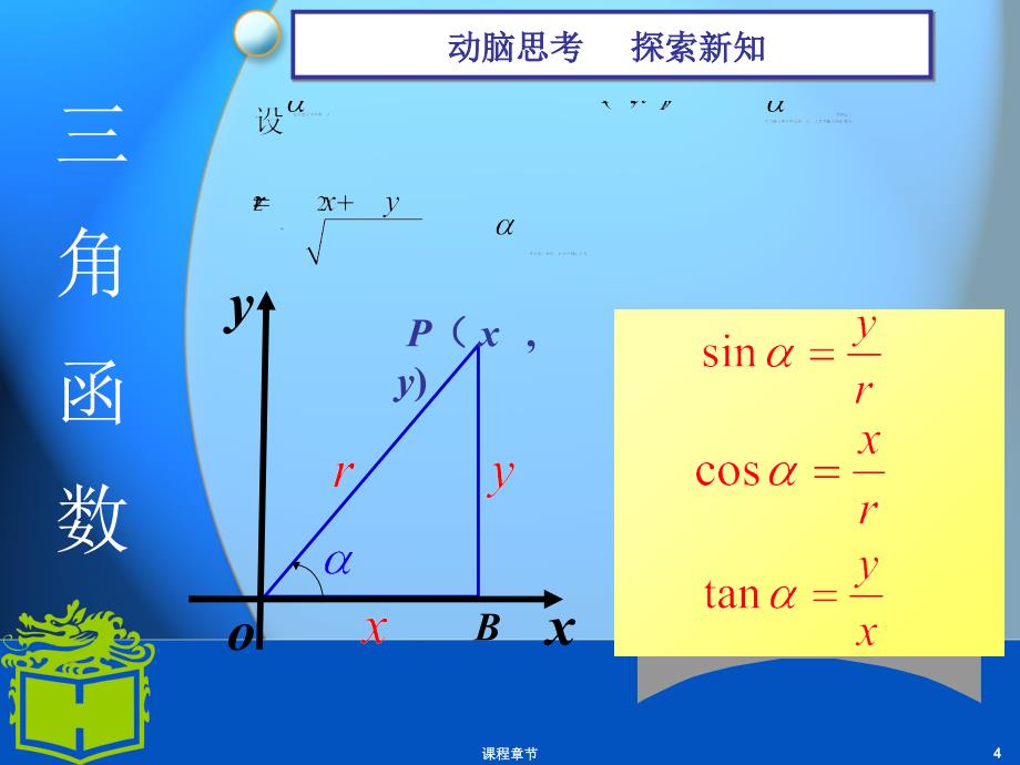 5.3任意角的正弦函数,余弦函数,正切函数【上课课堂】_第4页