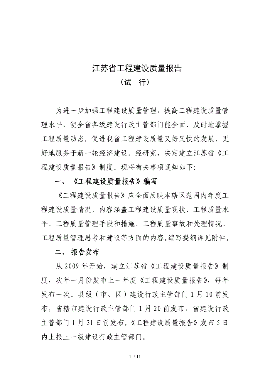 江苏省工程建设质量报告-江苏省工程建设质量报告制度.doc_第1页