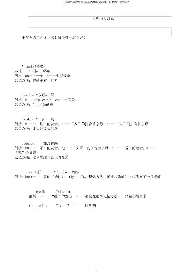 小学教学教育教案英语单词速记法每个拆开教你记.docx