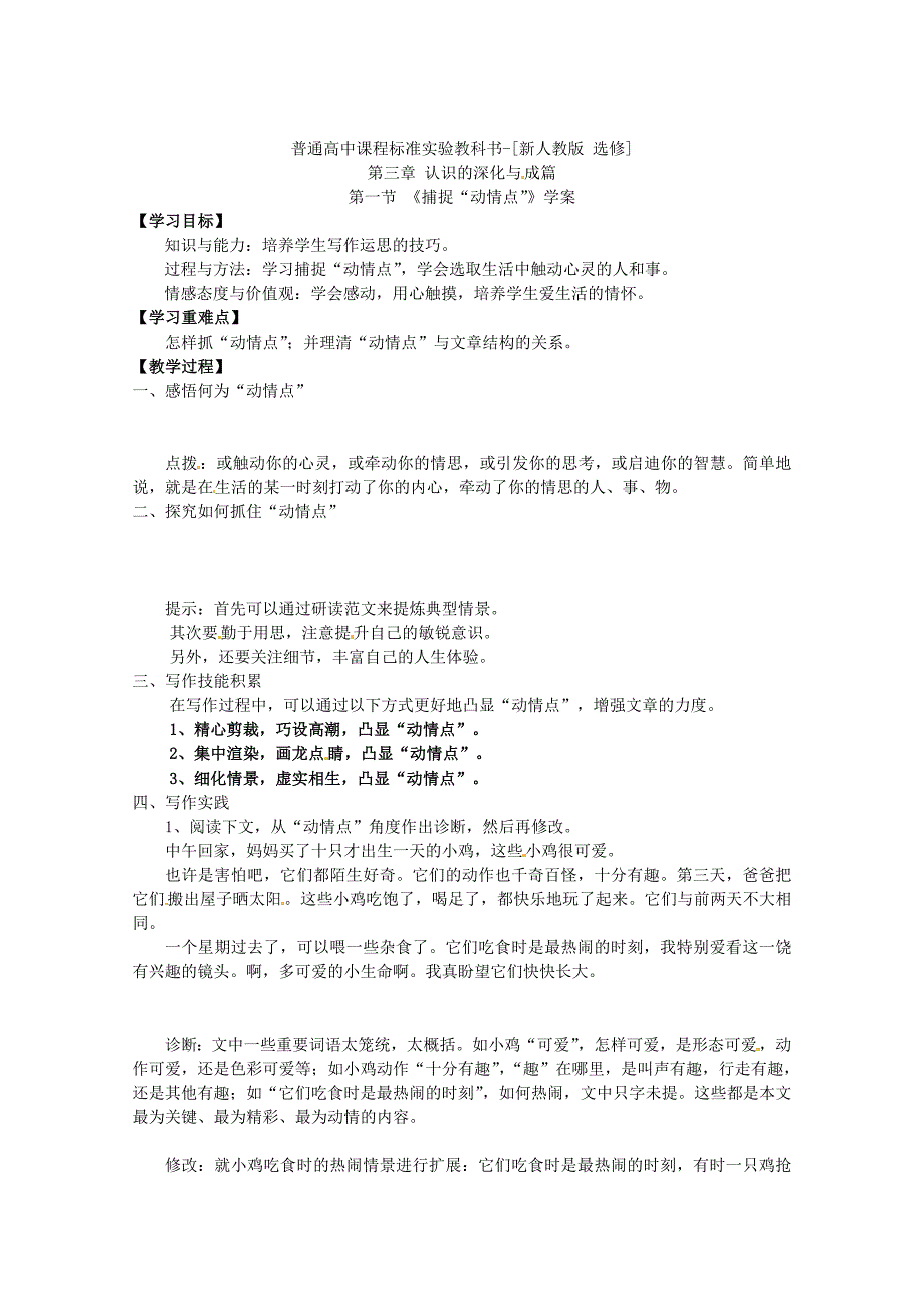 语文：新人教版选修学案《文章写作与修改》3.1《捕捉“动情点”》_第1页