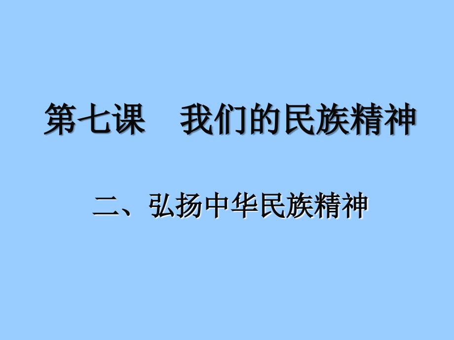 高中政治 7.2弘扬中华民族精神_第2页