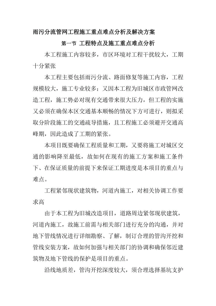 雨污分流管网工程施工重点分析及解决方案_第1页