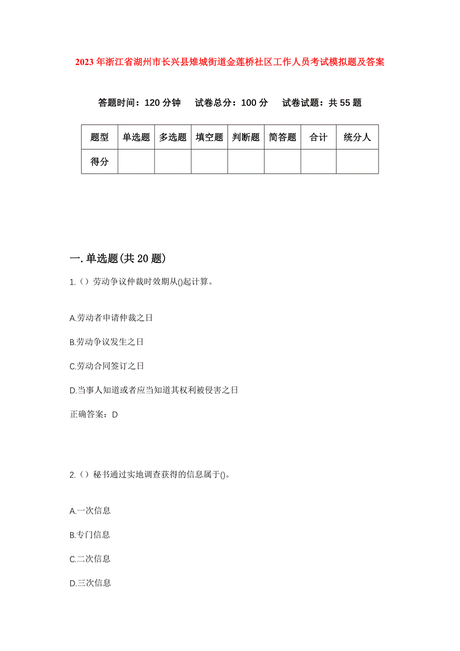 2023年浙江省湖州市长兴县雉城街道金莲桥社区工作人员考试模拟题及答案_第1页