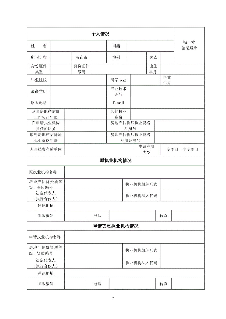 房地产估价师变更注册申请表.doc_第3页