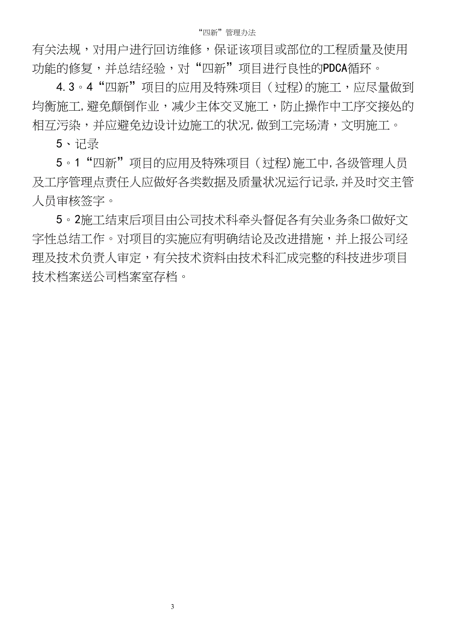 “四新”管理办法.docx_第4页