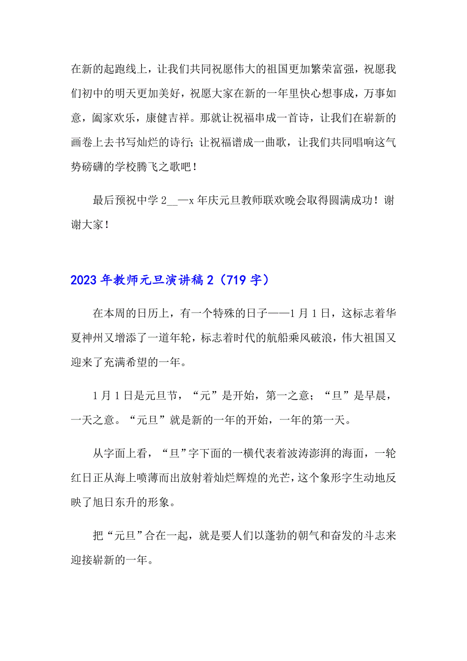 【精选模板】2023年教师元旦演讲稿_第2页