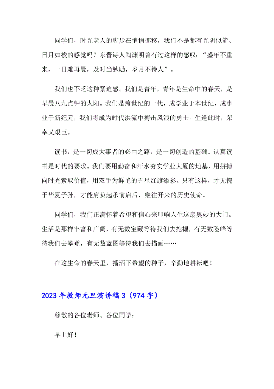 【精选模板】2023年教师元旦演讲稿_第3页