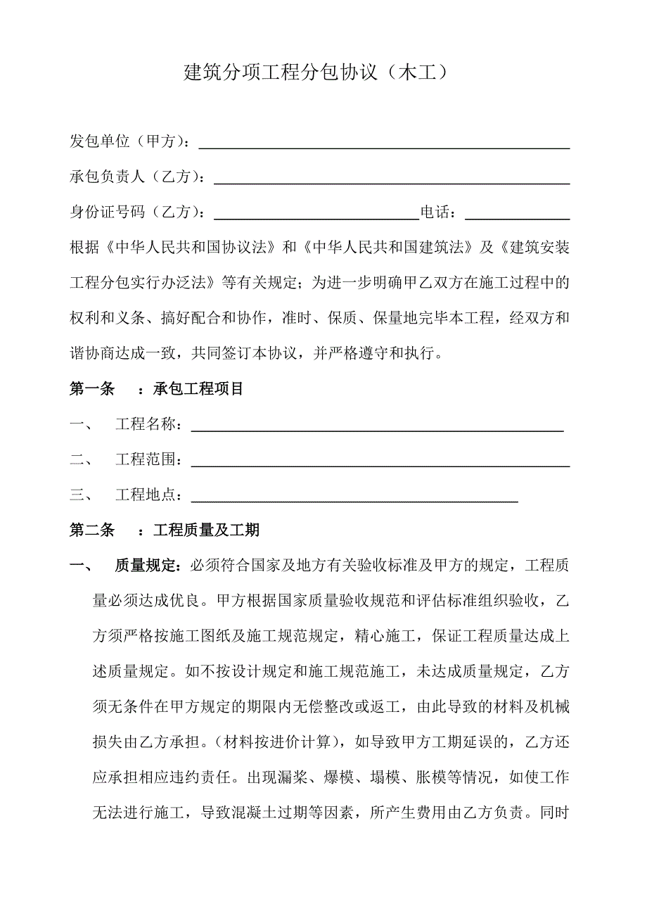 建筑分项工程分包合同木工.docx_第1页