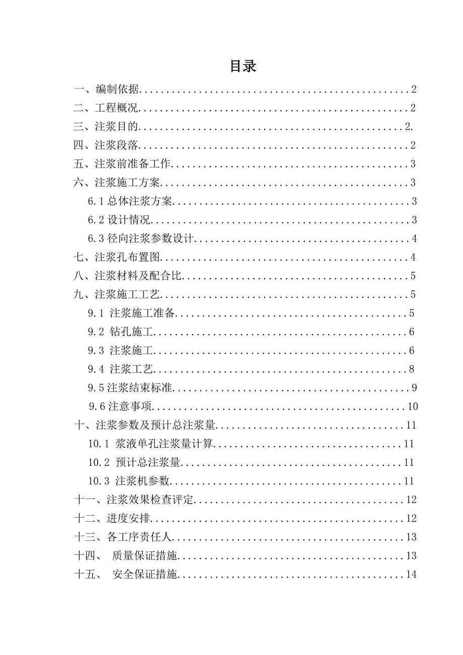 山西某铁路隧道斜井径向注浆施工方案_第1页