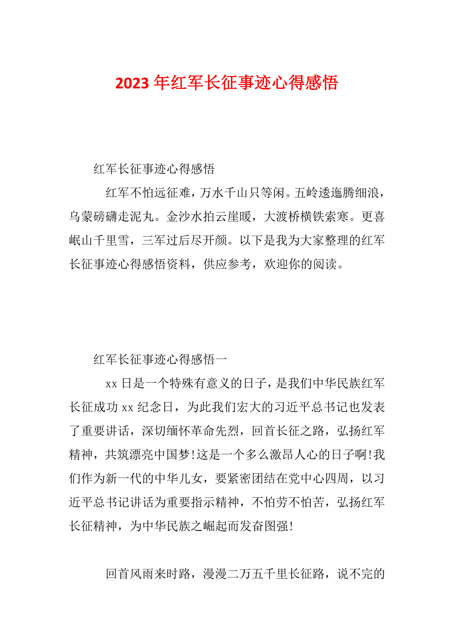 2023年红军长征事迹心得感悟_第1页