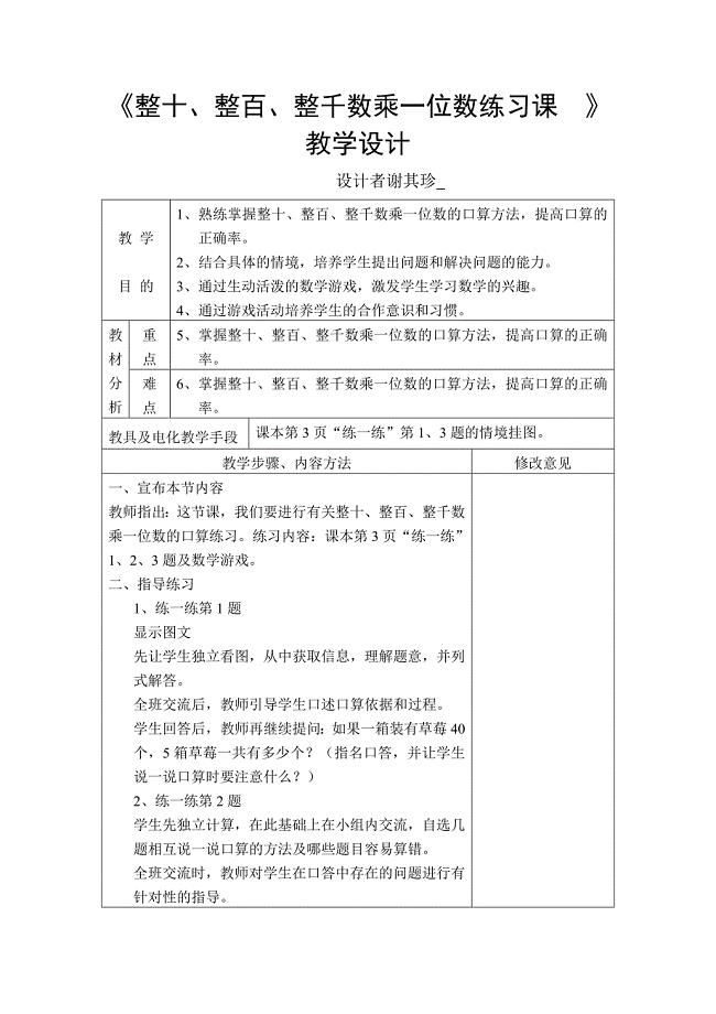 《整十、整百、整千数乘一位数练习课》教学设计.doc